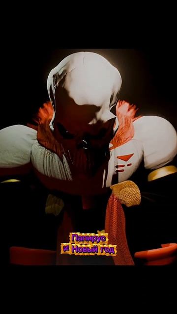 Папирус ≠ Новый Год