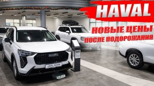 Автомобили HAVAL снова подорожали. JOLION, F7, F7X, M6, DARGO новые цены и обзор моделей.