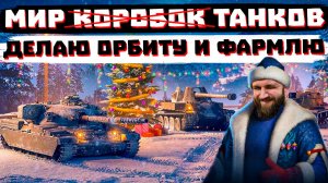 БЕРУ ГАРАНТ,  МУЧАЮ ОРБИТУ | МИР ТАНКОВ