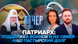 Патриарх Кирилл о поддержке героев СВО / Российские муфтии против публичных «намазов»