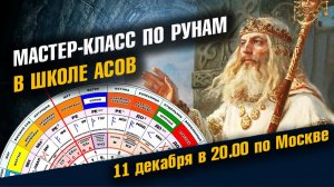 Мастер Класс по Руническому мастерству Декабрь 2025 с примерами