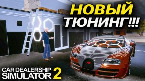 ДОЛГОЖДАННОЕ ОБНОВЛЕНИЕ В ПЕРЕКУПЕ!!! УВЕЛИЧЕНИЕ МОЩНОСТИ!!! (Car Dealership Simulator 2 #22)