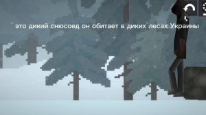 это дикий снюсоед он обитает в диких лесах Украины мелон плэйграунд
