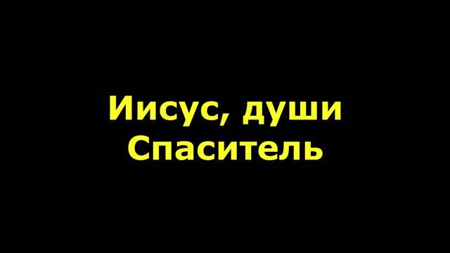 Иисус, души Спаситель