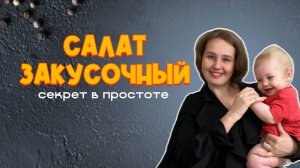 «Закусочный салат» - простой с пекинской капустой и ветчиной!