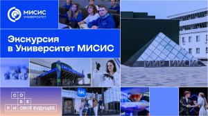 Экскурсия в Университет МИСИС