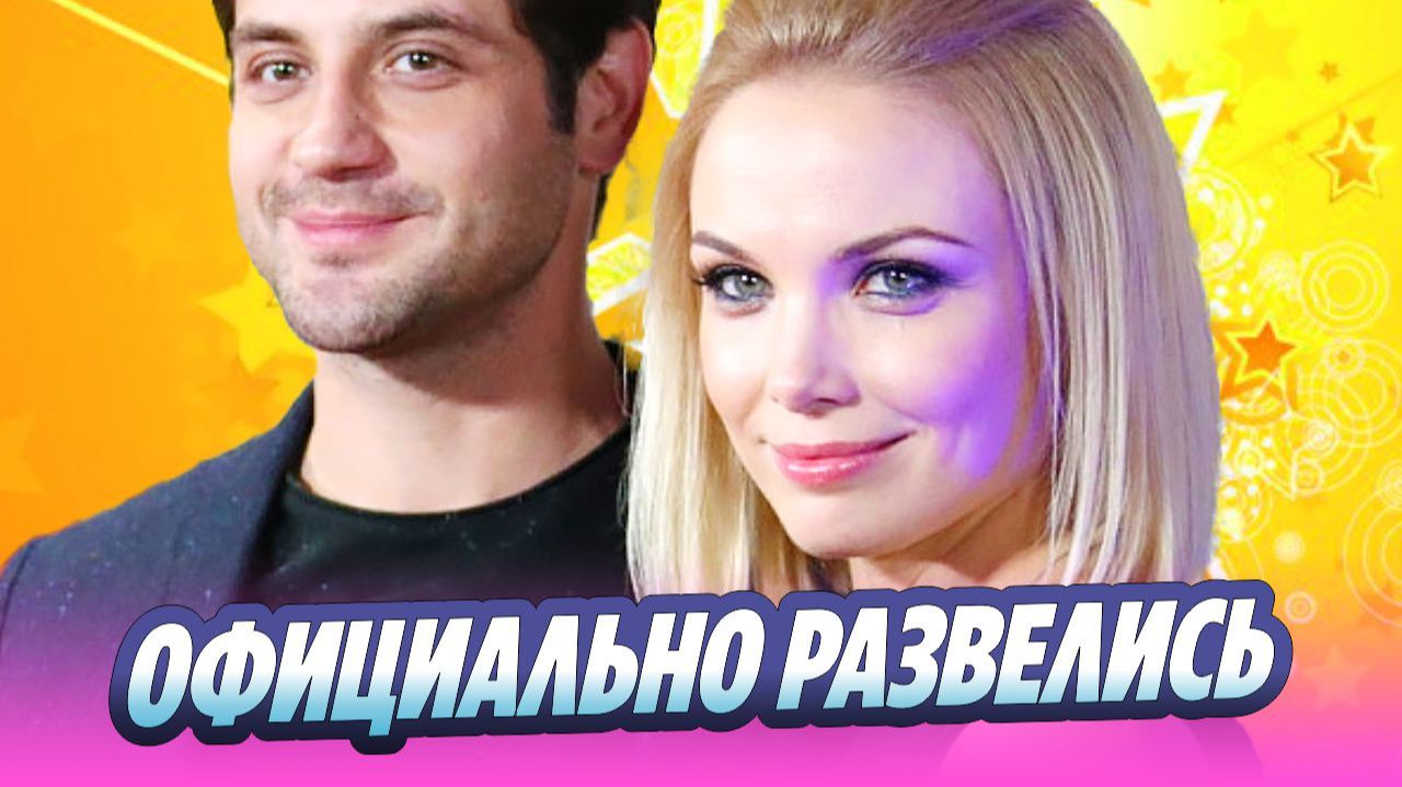 Марк Богатырев и Татьяна Арнтгольц развелись 🔥 Новости Шоу-Бизнеса