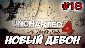 Uncharted 4: A Thief's End / Путь вора Прохождение #18 Новый Девон #uncharted #PS5