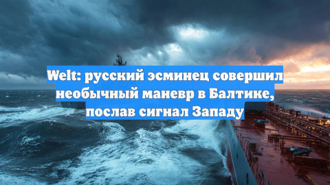 Bild: ВМС Германии сопровождают в Балтике российский корабль «Североморск»