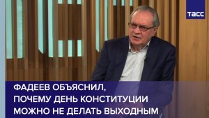 Фадеев объяснил, почему День Конституции можно не делать выходным
