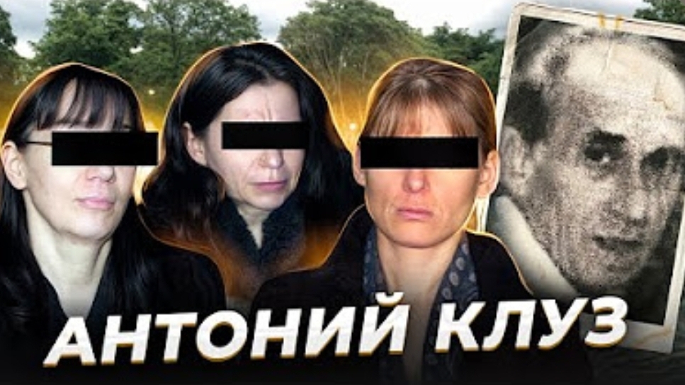 Анна Ханна " Источник питания " Антоний Клуз и его женщины