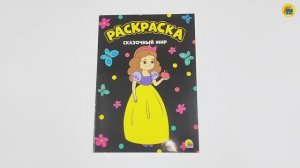 МОЯ РАСКРАСКА. СКАЗОЧНЫЙ МИР