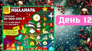 АДВЕНТ КАЛЕНДАРЬ | НОВОГОДНИЙ МИЛЛИАРД | 12 ОКНО