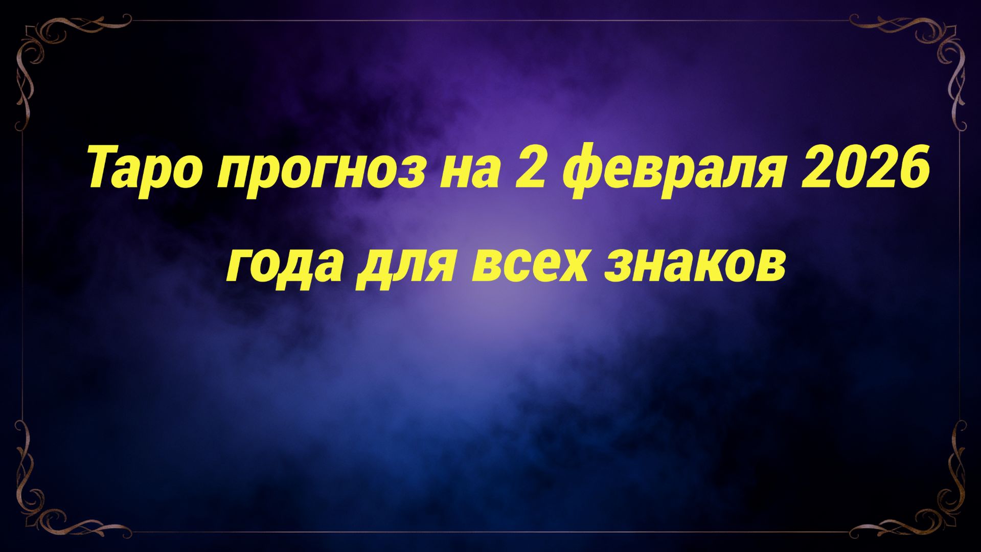 Таро прогноз на 2 февраля 2026 года для всех знаков