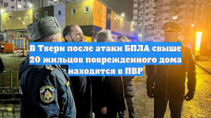 В Твери после атаки БПЛА свыше 20 жильцов поврежденного дома находятся в ПВР