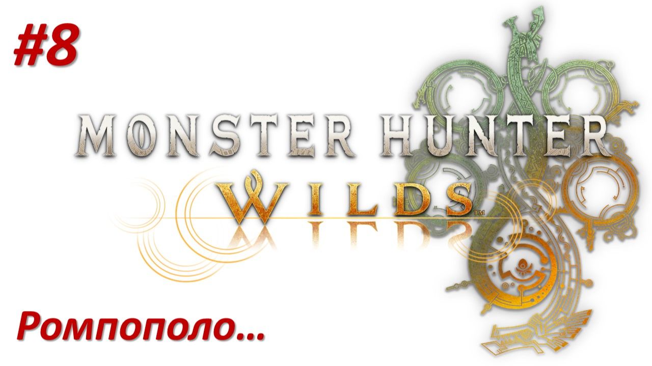 Monster Hunter Wilds (Прохождение) РОМПОПОЛО!!! смотреть онлайн