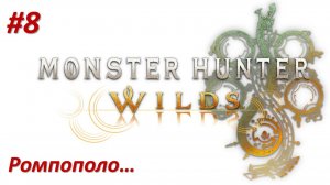 Monster Hunter Wilds (Прохождение) РОМПОПОЛО!!!