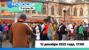Новости Алтайского края 12 декабря 2025 года, выпуск в 17:00