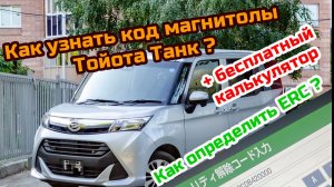 Как узнать код магнитолы Тойота Танк бесплатно? TOYOTA TANK NSZT-Y68T по ERC?