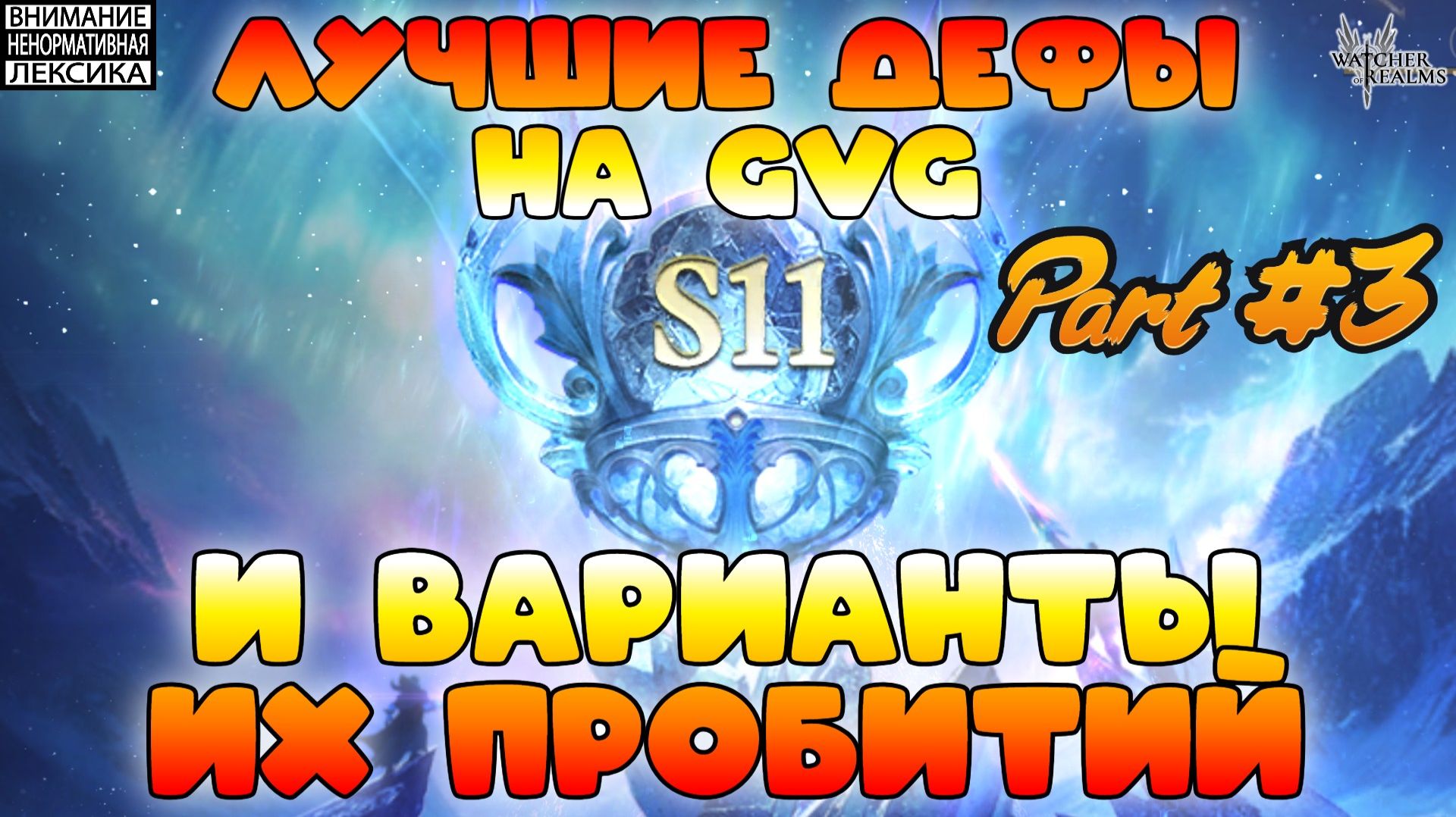 🔴 Лучшие дефы 11 сезона GvG и варианты их пробитий || Часть #3 || Watcher of Realms || 18+ смотреть онлайн