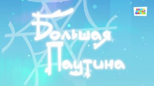 Умка - 33 серия - Большая паутина - Союзмультфильм HD