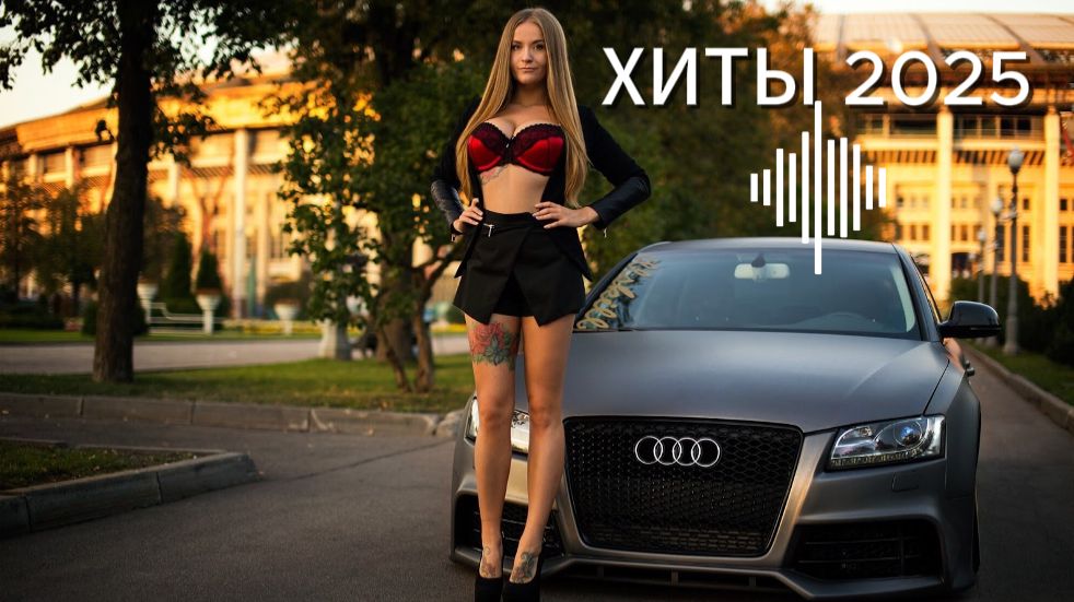 ЛУЧШАЯ МУЗЫКА #хиты#хиты2025 #музыка#музыка2025