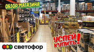 🚦 БЕГОМ В СВЕТОФОР🚦 ЗАВЕЗЛИ НОВИНКИ 💚 МНОГО ПОЛЕЗНЫХ ТОВАРОВ 😍 ОБЗОР ПОЛОЧЕК МАГАЗИНА СВЕТОФОР🔥