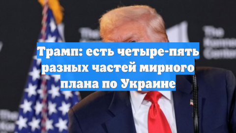 Трамп: США уже очень близки к мирному соглашению с Россией и Украиной