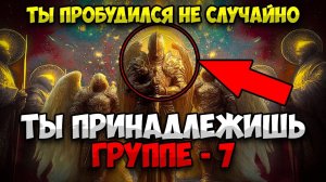 ГРУППА 7💖  ЗНАКИ, КОТОРЫЕ НЕЛЬЗЯ ИГНОРИРОВАТЬ. ЕСЛИ ОНИ ОТКЛИКАЮТСЯ — ВРЕМЯ ПРИШЛО✅