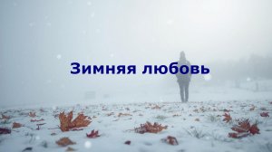Зимняя любовь
