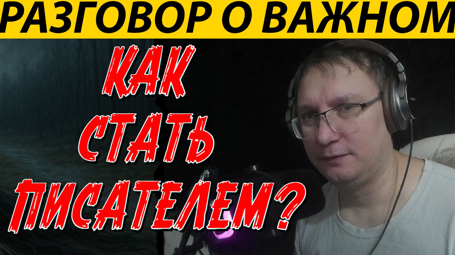 О ВАЖНОМ, КАК ДОКАТИТСЯ ДО ЖИЗНИ БЛОГЕРА С МИЛЛИОНАМИ ПРОСМОТРОВ  И НЕ ИМЕТЬ МИЛЛИОНЫ ДЕНЕГ, ПОДКАСТ