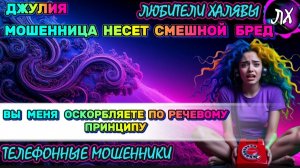 💫 ДЖУЛИЯ. МОШЕННИЦА НЕСЕТ СМЕШНОЙ БРЕД | ТЕЛЕФОННЫЕ МОШЕННИКИ