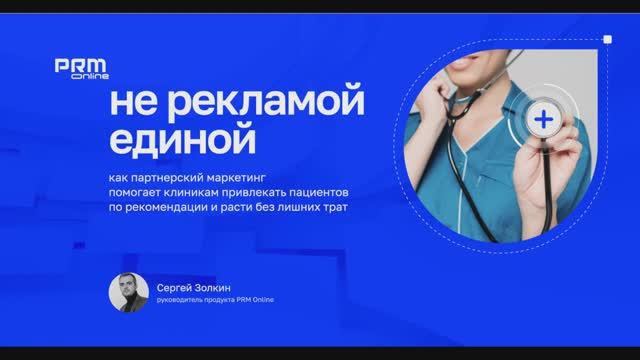 Digital Medica 2025. как партнерский маркетинг приводит клиентов и помогает зарабатывать//PRM Online