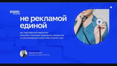 Digital Medica 2025. как партнерский маркетинг приводит клиентов и помогает зарабатывать//PRM Online