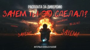 Расплата за диверсию | Интервью подростков из СИЗО | спецрепортаж