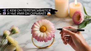 😱 С КЕМ ОН СЕГОДНЯ ОБЩАЛСЯ ✨ ЛЮБОВЬ, ФЛИРТ ИЛИ ПРОСТО ДРУЗЬЯ💥 #гадание #ясновидящая #таро #любов