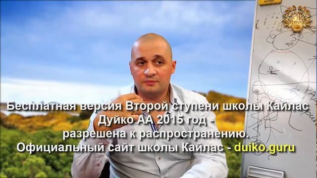 Старая версия - 2 ступень 1 день 4 часть Школы Кайлас А Дуйко