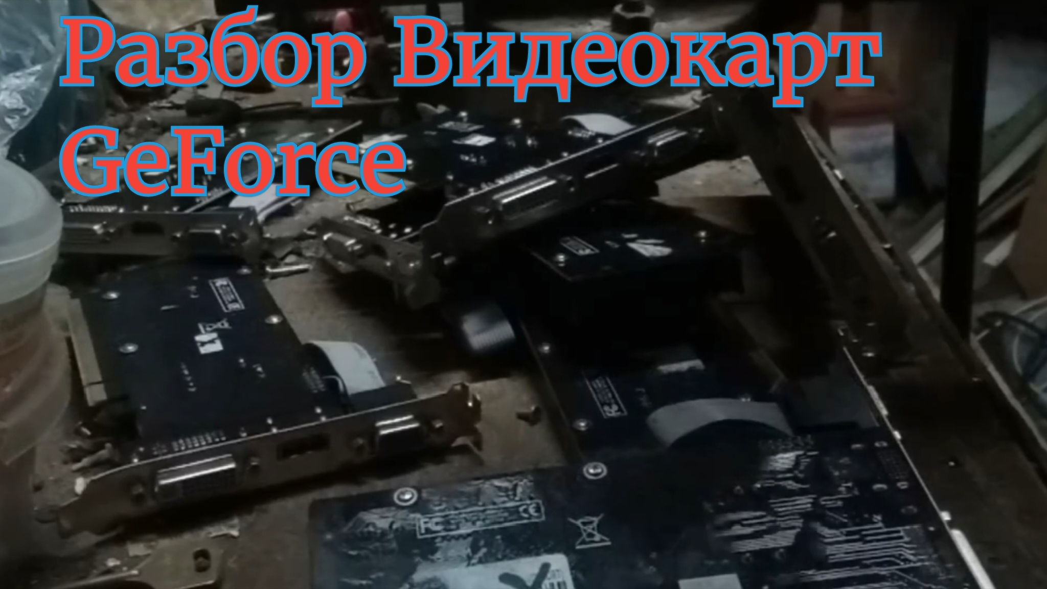 Разбор на лом Видеокарт GeForce
