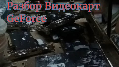 Разбор на лом Видеокарт GeForce