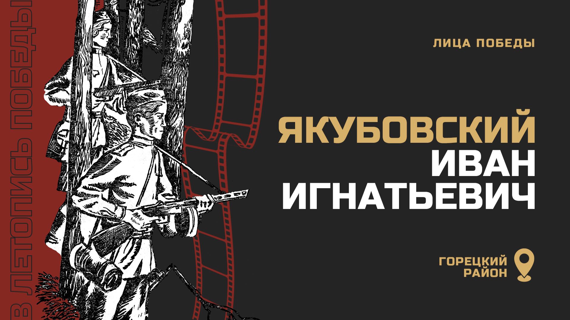 ЯКУБОВСКИЙ ИВАН ИГНАТЬЕВИЧ