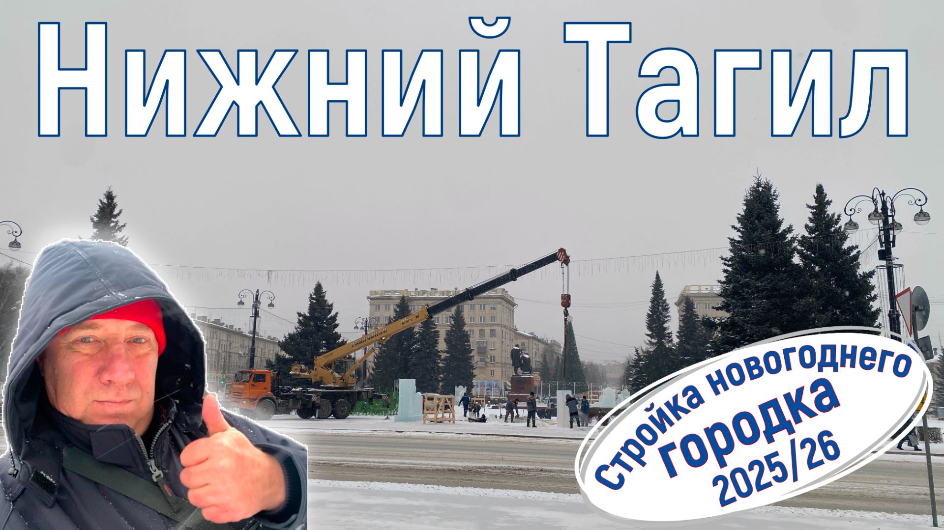 Нижний Тагил, стройка новогоднего ледового городка в центре города. Новый 2025/26 год.