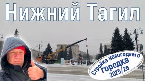Нижний Тагил, стройка новогоднего ледового городка в центре города. Новый 2025/26 год.