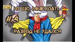 НУ ШО, МЫКОЛА.. РАЗВОД НЕ УДАЛСЯ  # 4
