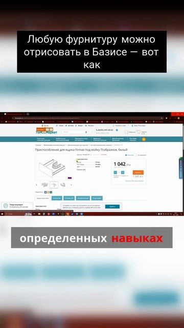 Любую фурнитуру можно отрисовать в Базисе