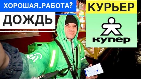 КУПЕР КУРЬЕР ОБЗОР РАБОТЫ. КАКОЙ ТУТ ЗАРАБОТОК. ВЕС ЗАКАЗОВ ПРОБЕГ И БОНУСЫ. РАБОТА ПЕШИМ КУРЬЕРОМ