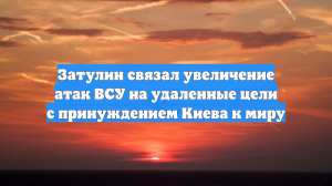 Затулин связал увеличение атак ВСУ на удаленные цели с принуждением Киева к миру