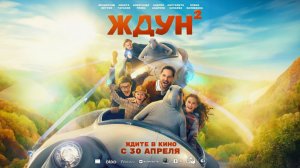 ЖДУН 2 ⏳ — Русский Трейлер | Комедия | Возвращение Культового МЕМА | Невероятные Приключения
