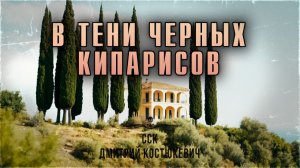 Самая Страшная Книга | В ТЕНИ ЧЕРНЫХ КИПАРИСОВ