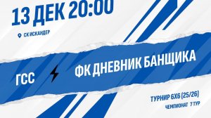 ГСС - ФК Дневник банщика