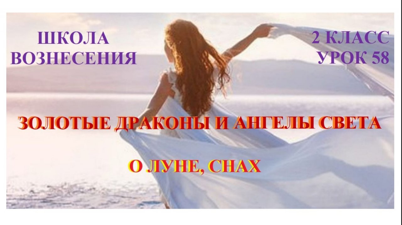 Золотые Драконы и Ангелы Света о луне, снах 12.12.2025г 2 класс (58 Послание)